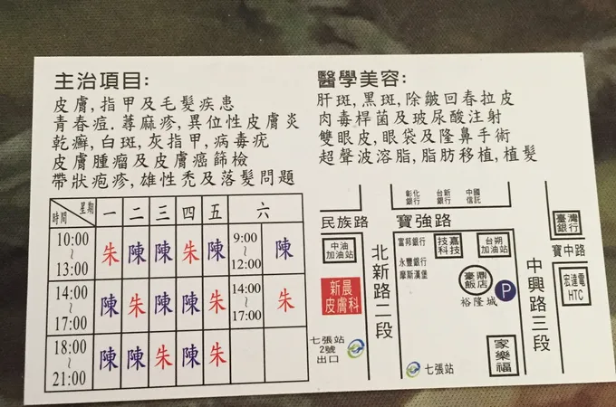 陳皮膚科診所 照片