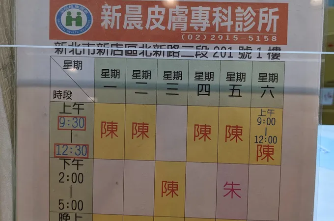 陳皮膚科診所 照片