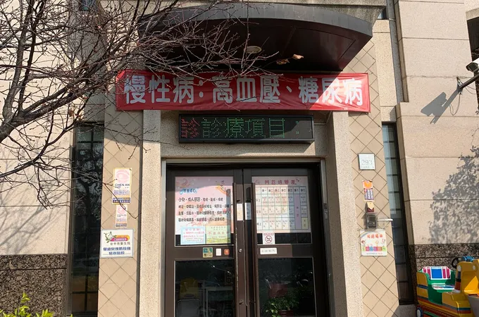 豊府診所 照片 5