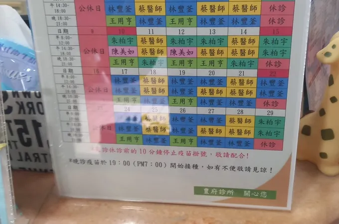 豊府診所 照片