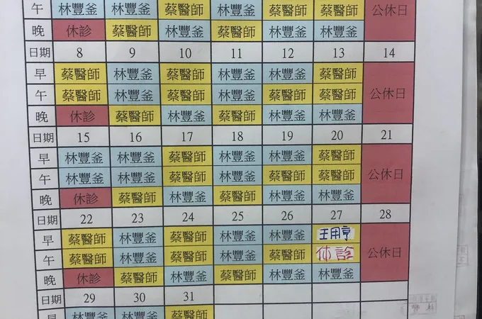 豊府診所 照片