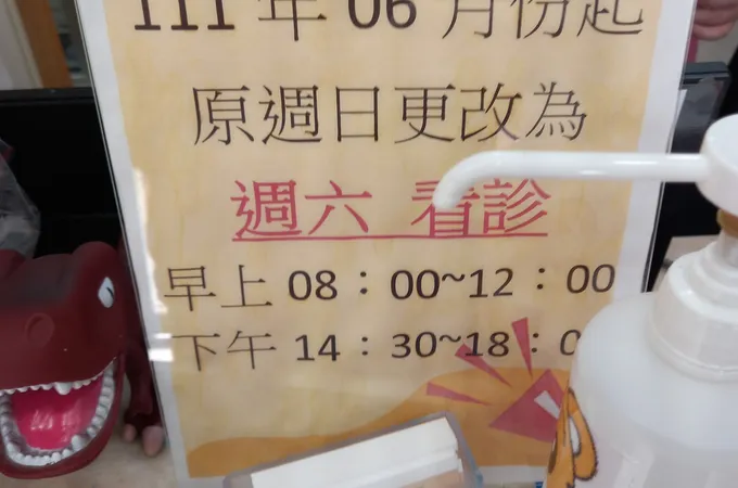 豊府診所 照片