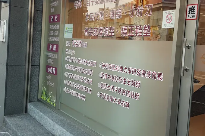 詮欣中醫診所 照片