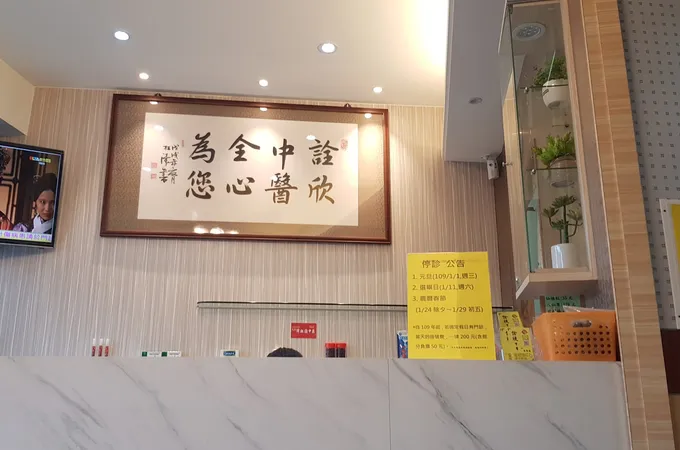 詮欣中醫診所 照片