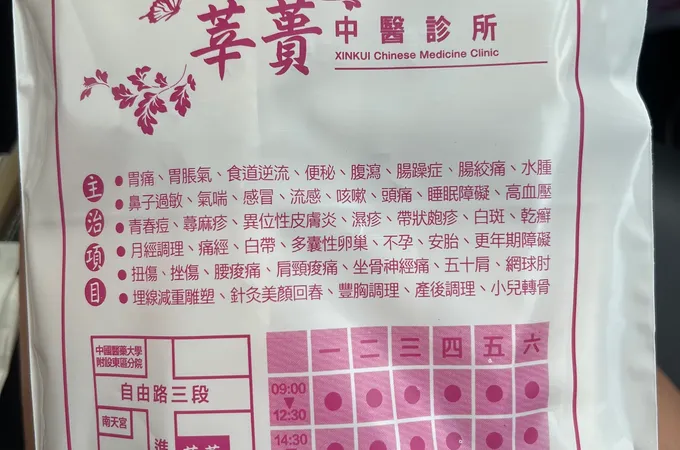 莘蕢中醫診所 照片