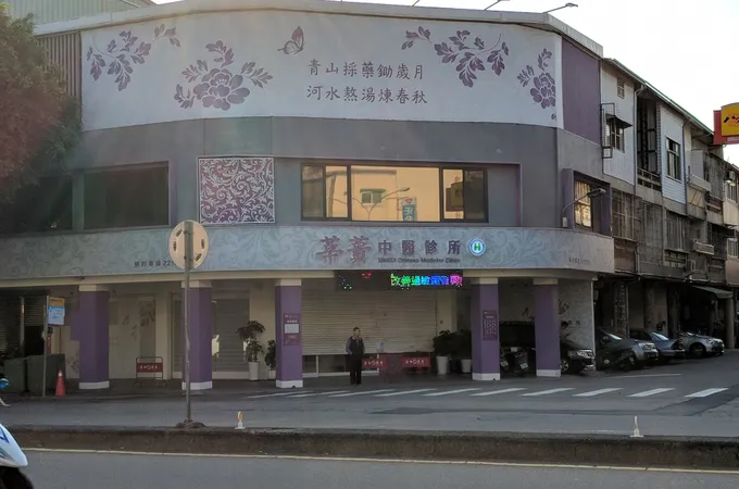 莘蕢中醫診所 照片