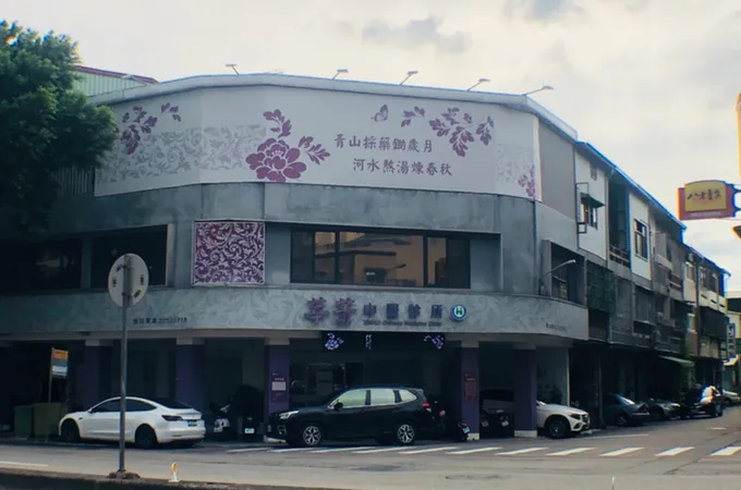 莘蕢中醫診所 照片