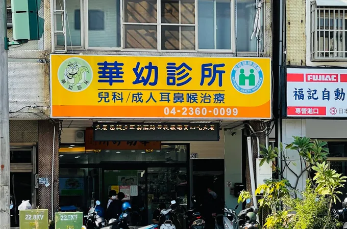 華幼診所 照片