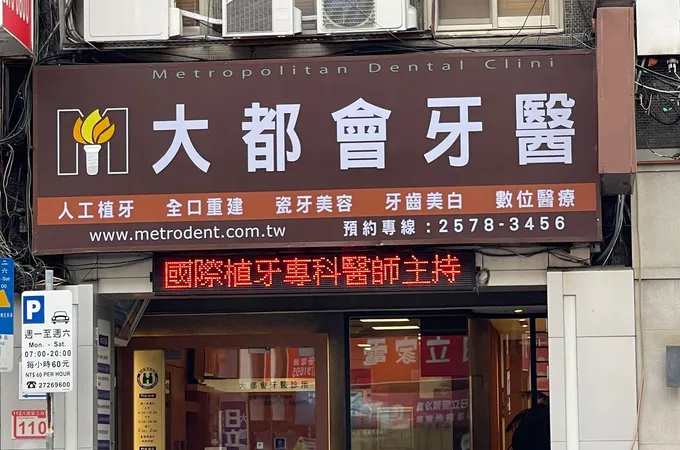 大都會牙醫診所 照片