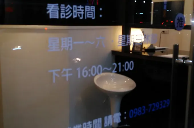 樂揚診所 照片