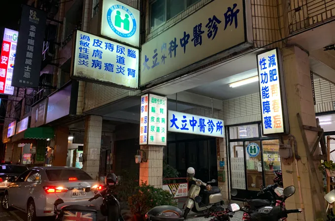 大立內外科中醫診所 照片 4