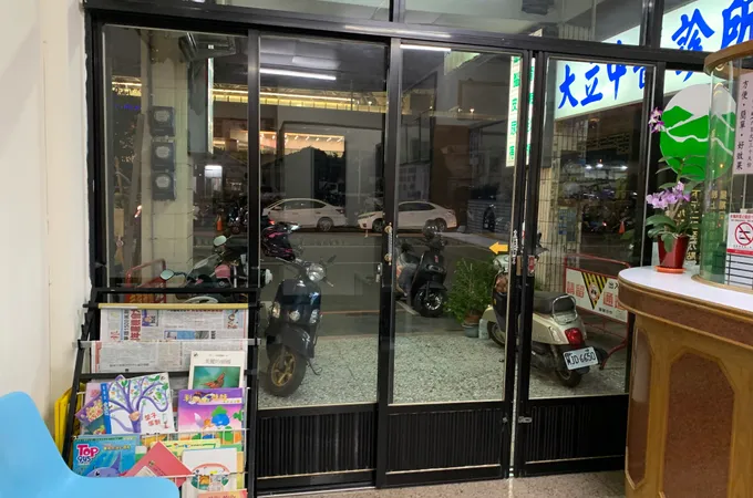 大立內外科中醫診所 照片 7