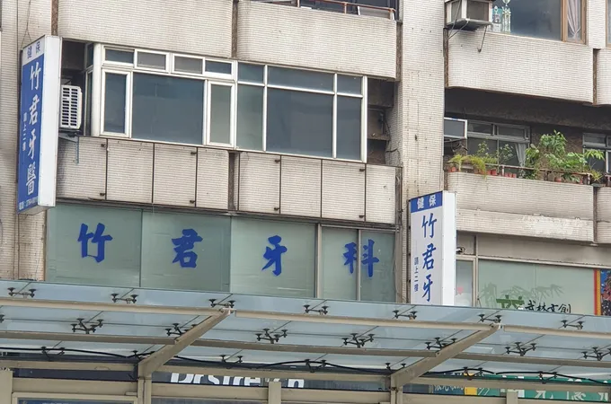 竹君牙醫診所 照片 3