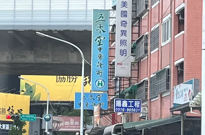 弘濟堂中醫診所 照片 2