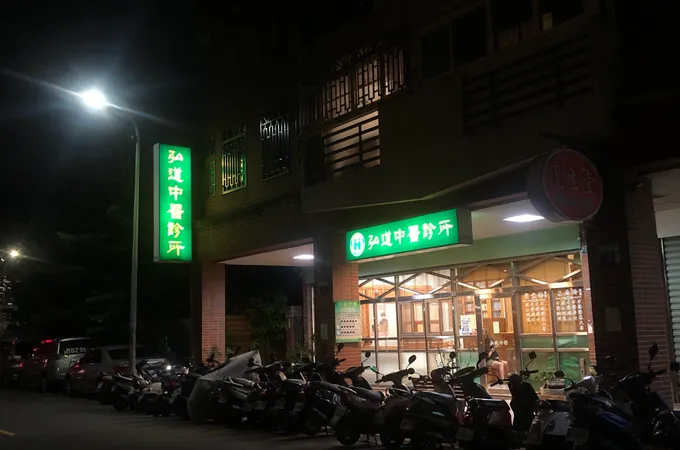 弘濟堂中醫診所 照片 3