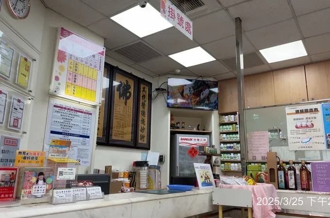 弘濟堂中醫診所 照片