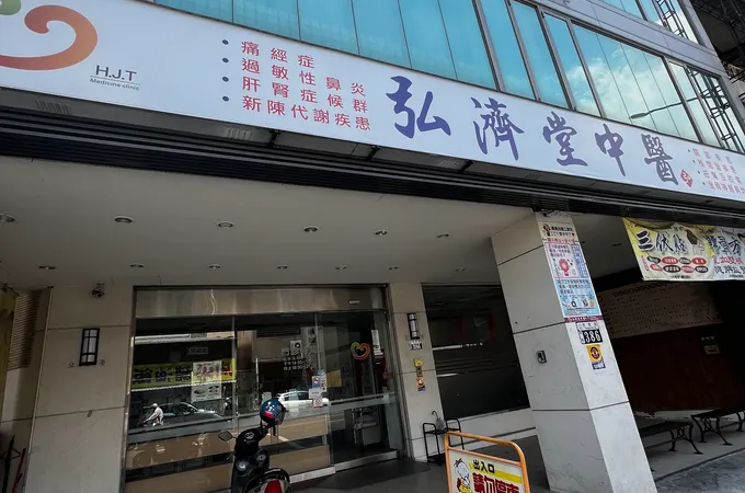 弘濟堂中醫診所 照片