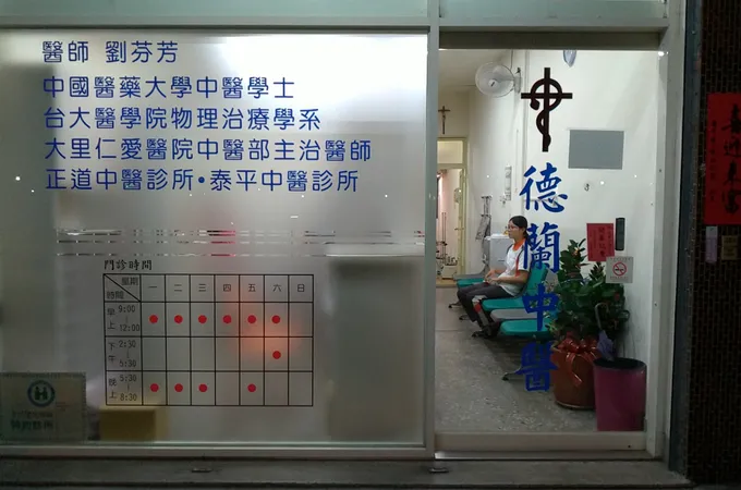 德蘭中醫診所 照片 4