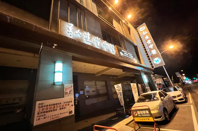 弘生堂中醫診所 照片
