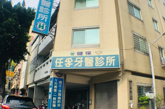 任孚牙醫診所 照片 4