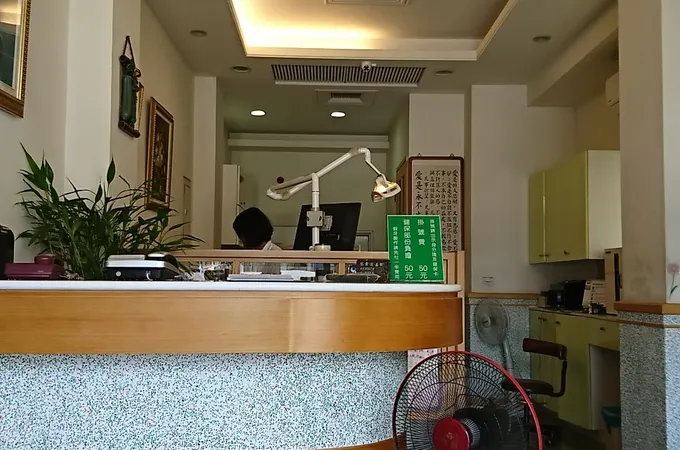 任孚牙醫診所 照片 6