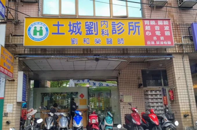 劉內科診所 照片