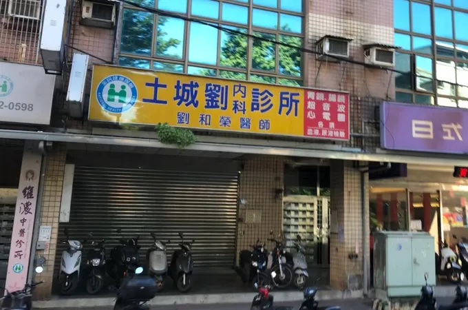 劉內科診所 照片