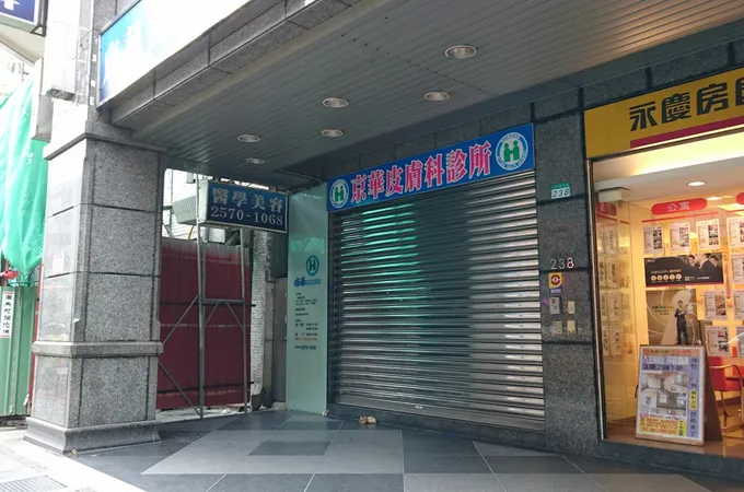 京華皮膚科診所 照片 3