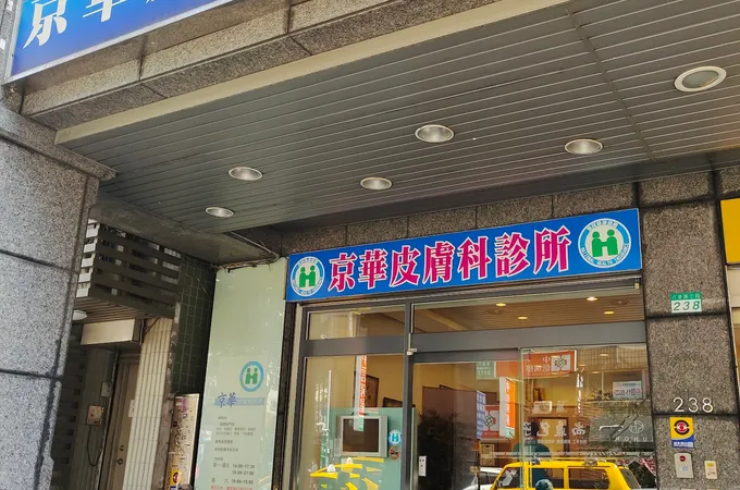 京華皮膚科診所 照片 5