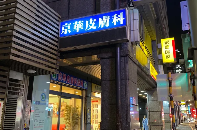 京華皮膚科診所 照片