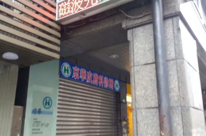 京華皮膚科診所 照片