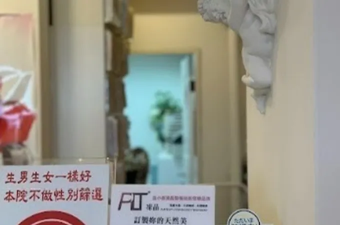 美人魚時尚婦產科診所 照片 4