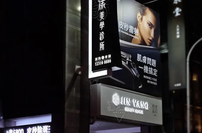 金漾美學診所 照片