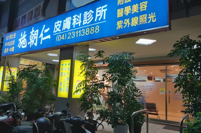 杏倫皮膚科診所 照片 3