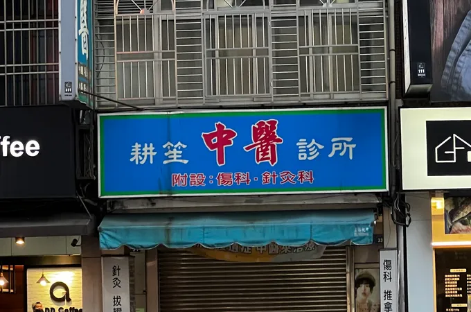 向上中醫診所 照片 3