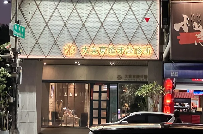 大業東隆牙醫診所 照片