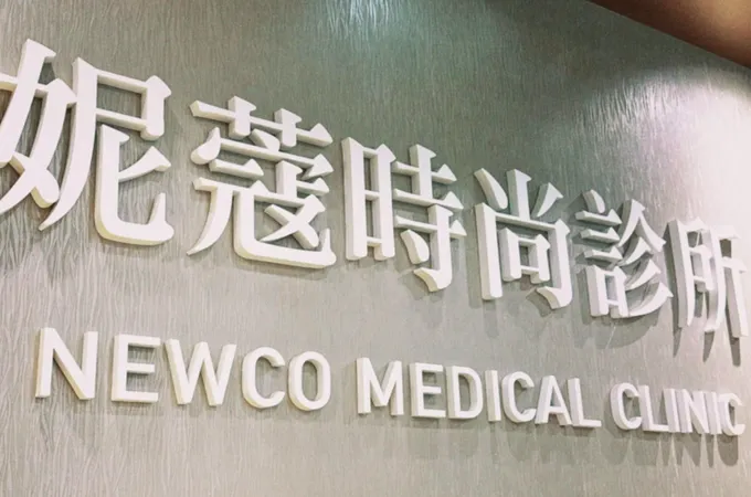 妮蔻時尚診所 照片 2