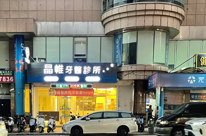 晶帷牙醫診所 照片
