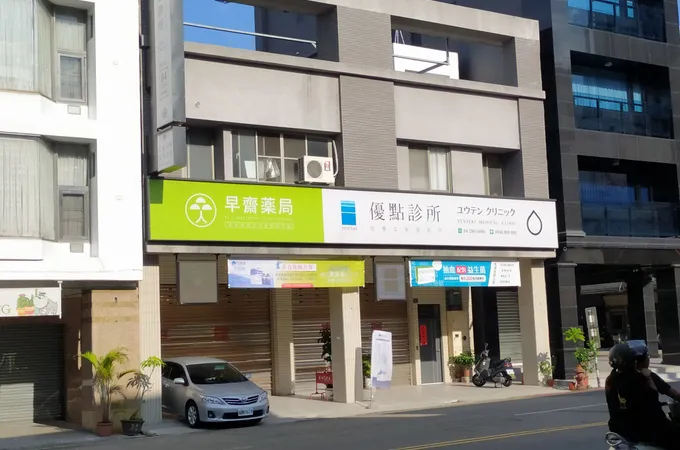 優點診所 照片 6
