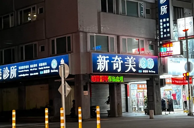 新奇美診所 照片