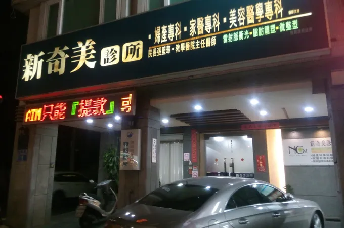 新奇美診所 照片