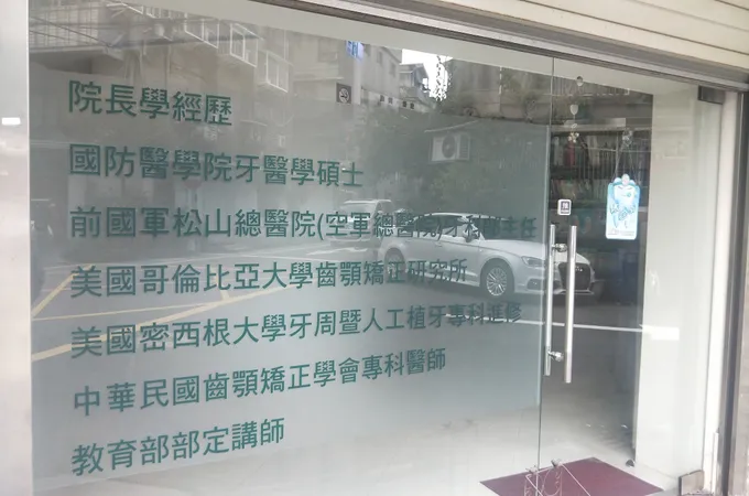 博美牙醫診所 照片 8