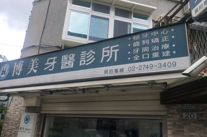 博美牙醫診所 照片 9