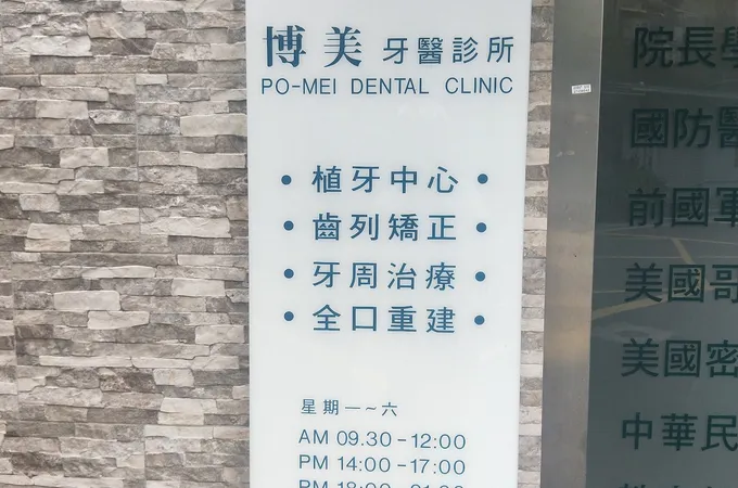 博美牙醫診所 照片 10