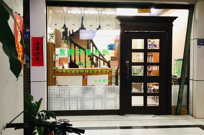 文心美學牙醫診所