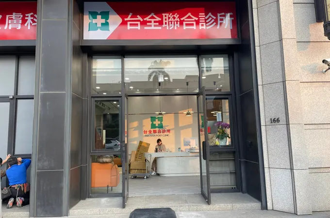 台全診所 照片 2