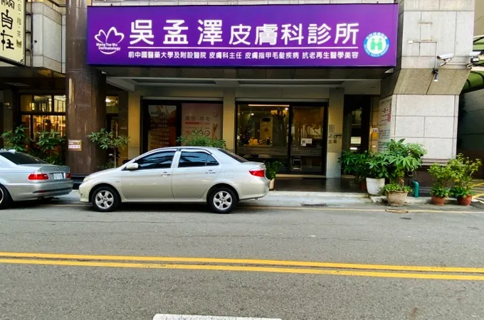 台全診所 照片 4