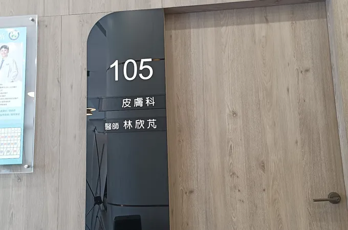 台全診所 照片