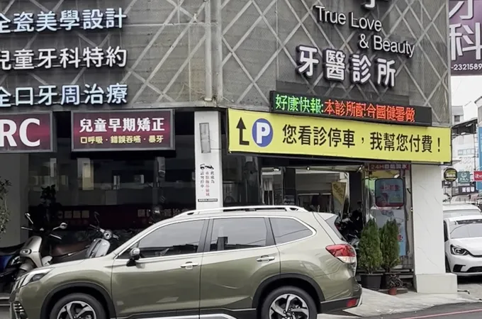 真愛美學牙醫診所 照片 4