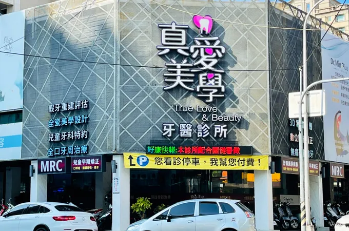 真愛美學牙醫診所 照片